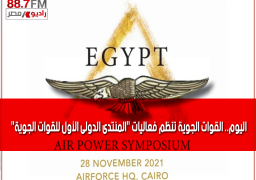اليوم.. القوات الجوية تنظم فعاليات “المنتدى الدولى الأول للقوات الجوية”