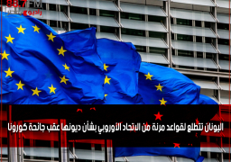 اليونان تتطلع لقواعد مرنة من الاتحاد الأوروبي بشأن ديونها عقب جائحة كورونا