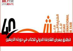 انطلاق معرض الشارقة الدولي للكتاب في دورته الأربعين