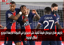 باريس سان جيرمان ضيفاً ثقيلاً على لايبزيج في الجولة الرابعة لدوري أبطال أوروبا