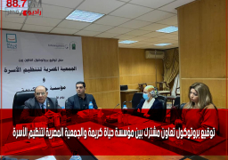 توقيع بروتوكول تعاون مشترك بين مؤسسة حياة كريمة والجمعية المصرية لتنظيم الأسرة
