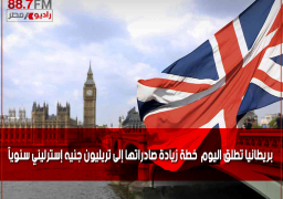 بريطانيا تطلق اليوم خطة زيادة صادراتها إلى تريليون جنيه إسترليني سنوياً
