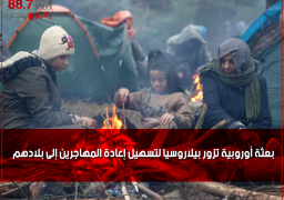 بعثة أوروبية تزور بيلاروسيا لتسهيل إعادة المهاجرين إلى بلادهم