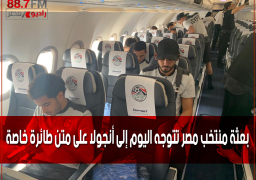 بعثة منتخب مصر تتوجه اليوم إلى أنجولا على متن طائرة خاصة