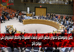 بكين وموسكو تدعوان مجلس الأمن لإنهاء العقوبات والحظر المفروض على بيونج يانج
