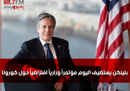 بلينكن يستضيف اليوم مؤتمراً وزارياً افتراضياً حول كورونا