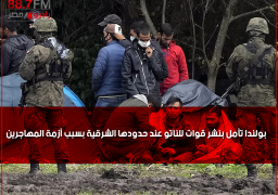 بولندا تأمل بنشر قوات للناتو عند حدودها الشرقية بسبب أزمة المهاجرين