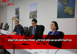 وزيرة البيئة تناقش مع رئيس مؤتمر المناخ الحالي استعدادات مصر لتسلم رئاسة المؤتمر