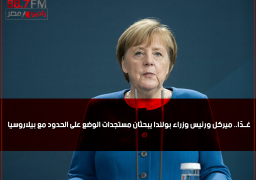 غــدًا.. ميركل ورئيس وزراء بولندا يبحثان مستجدات الوضع على الحدود مع بيلاروسيا