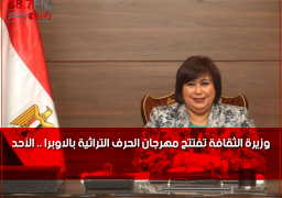 وزيرة الثقافة تفتتح مهرجان الحرف التراثية بالاوبرا .. الأحد