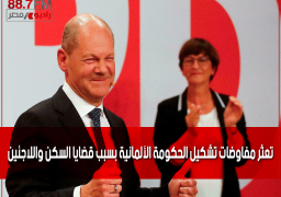 تعثر مفاوضات تشكيل الحكومة الألمانية بسبب قضايا السكن واللاجئين