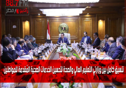 تنسيق كامل بين وزارتي التعليم العالي والصحة لتحسين الخدمات الصحية المٌقدمة للمواطنين