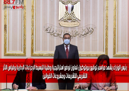رئيس الوزراء يشهد مراسم توقيع بروتوكول تعاون لوضع استراتيجية وطنية لتبسيط الإجراءات الإدارية وقياس الأثر التشريعي للتشريعات ومشروعات القوانين