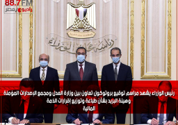 رئيس الوزراء يشهد مراسم توقيع بروتوكول تعاون بين وزارة العدل ومجمع الإصدارات المؤمنة وهيئة البريد بشأن طباعة وتوزيع إقرارات الذمة المالية
