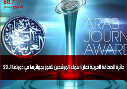 جائزة الصحافة العربية تعلن أسماء المرشحين للفوز بجوائزها في دورتها الـ 20