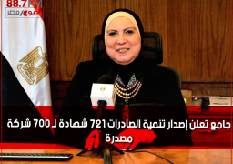 جامع تعلن إصدار تنمية الصادرات 721 شهادة لـ 700 شركة مصدرة بإجمالي مساندة مليار و788 مليون جنيه