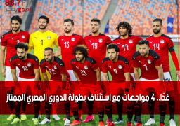 غدًا.. 4 مواجهات مع استئناف بطولة الدوري المصري الممتاز