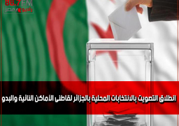 انطلاق التصويت بالانتخابات المحلية بالجزائر لقاطنى الأماكن النائية والبدو