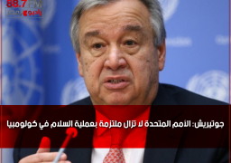 جوتيريش: الأمم المتحدة لا تزال ملتزمة بعملية السلام في كولومبيا