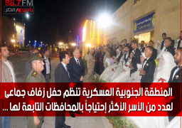المنطقة الجنوبية العسكرية تنظم حفل زفاف جماعى لعدد من الأسر الأكثر إحتياجاً بالمحافظات التابعة لها …