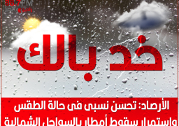 الأرصاد: تحسن نسبى فى حالة الطقس واستمرار سقوط أمطار بالسواحل الشمالية
