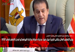 وزير التعليم العالى يتلقى تقريراً حول فوز مدينة دمياط بجائزة اليونسكو لمدن التعلم لعام 2021