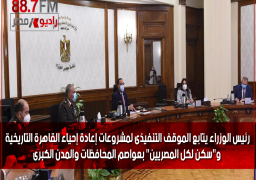 رئيس الوزراء يتابع الموقف التنفيذى لمشروعات إعادة إحياء القاهرة التاريخية و”سكن لكل المصريين” بعواصم المحافظات والمدن الكبرى