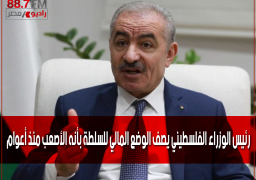 رئيس الوزراء الفلسطيني يصف الوضع المالي للسلطة بأنه الأصعب منذ أعوام