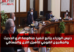 رئيس الوزراء يتابع تنفيذ منظومة الري الحديث والمشروع القومي لتأهيل الترع والمساقي ..مدبولي: توجيهات من الرئيس بتوفير الآليات اللازمة للتحول نحو اتباع أساليب الري الحديث