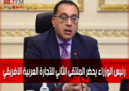 رئيس الوزراء يحضر الملتقى الثاني للتجارة العربية الأفريقي