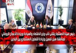 بالصور : رئيس هيئة الاستثمار يلتقى نائب وزير الاقتصاد والسياحة وريادة الأعمال الروماني لمناقشة سبل تفعيل وزيادة التعاون الاستثماري بين البلدين