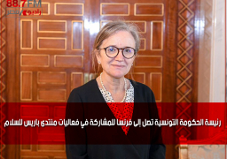رئيسة الحكومة التونسية تصل إلى فرنسا للمشاركة في فعاليات منتدى باريس للسلام