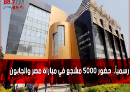 رسمياً.. حضور 5000 مشجع في مباراة مصر والجابون