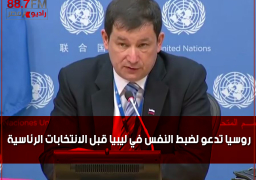 روسيا تدعو لضبط النفس في ليبيا قبل الانتخابات الرئاسية