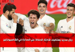 ريال مدريد يستضيف شاختار للحفاظ على الصدارة في الشامبيونزليج