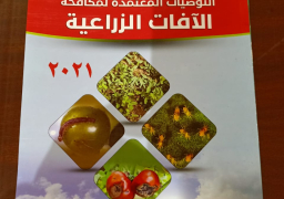 الزراعة: الاصدار الاول بالشرق الأوسط للتوصيات الفنية لمكافحة الآفات