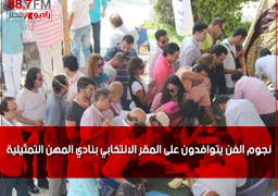 نجوم الفن يتوافدون على المقر الانتخابي بنادي المهن التمثيلية