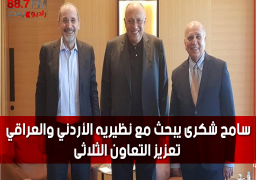 على هاش منتدى صير بني ياس .. سامح شكرى يبحث مع نظيريه الأردني والعراقي تعزيز التعاون الثلاثى