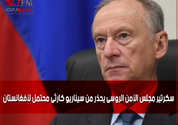 سكرتير مجلس الأمن الروسى يحذر من سيناريو كارثى محتمل لأفغانستان