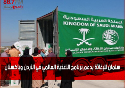سلمان للإغاثة يدعم برنامج الأغذية العالمي في الأردن وباكستان