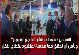 السيسي : سعداء بالشراكة مع “سيمنز”.. ونأمل أن نحقق معا هدفنا المنشود بقطاع النقل