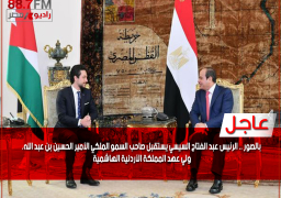 بالفيديو والصور .. الرئيس عبد الفتاح السيسي يستقبل صاحب السمو الملكي الأمير الحسين بن عبد الله، ولي عهد المملكة الأردنية الهاشمية