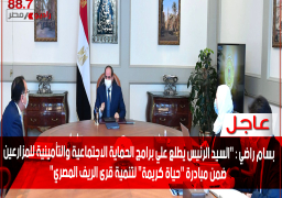 الرئيس السيسي يطلع علي برامج الحماية الاجتماعية والتأمينية للمزارعين ضمن مبادرة “حياة كريمة” لتنمية قرى الريف المصري”ويوجه بتدقيق الإحصائيات الخاصة بالمزارعين علي مستوي محافظات الجمهورية لضمان شمول الجميع في مظلة الحماية الاجتماعية ويوجه ايضاً بالتدقيق قوائم الغارمين، ومنح الأولوية للسيدات المعيلات والأرامل والمسنين