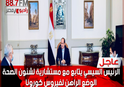 الرئيس السيسي يتابع مع مستشارية لشئون الصحة الوضع الراهن لفيروس كورونا ويوجه بالتوسع في حملات التطعيم للمواطنين، وتسهيل الإجراءات لتيسير حصولهم على اللقاحات