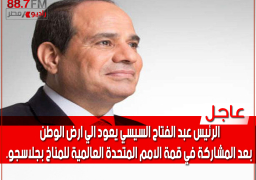 بالفيديو : الرئيس السيسى يعود إلى القاهرة بعد مشاركته فى قمة جلاسجو