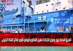 الفريق أسامة ربيع: وصول الكراكة حسين طنطاوى لموقع تطوير قطاع القناة الجنوبى