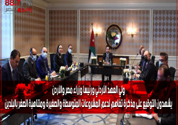 بالفيديو والصور : ولي العهد الأردني ورئيسا وزراء مصر والأردن يشهدون التوقيع على مذكرة تفاهم لدعم المشروعات المتوسطة والصغيرة ومتناهية الصغر بالبلدين