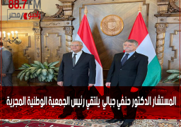 بالصور : المستشار الدكتور حنفي جبالي يلتقي رئيس الجمعية الوطنية المجرية