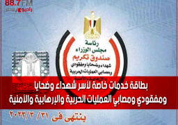 بطاقة خدمات خاصة لأسر شهداء وضحايا ومفقودي ومصابي العمليات الحربية والإرهابية والأمنية
