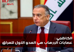 الكاظمي :عصابات الإرهاب هي العدو الأول للعراق